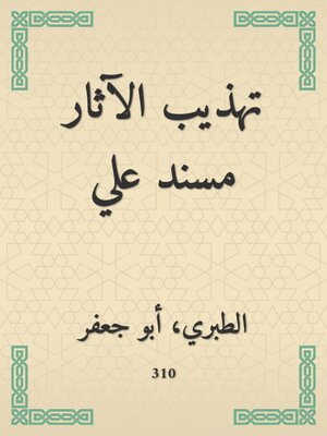 cover image of تهذيب الآثار مسند علي